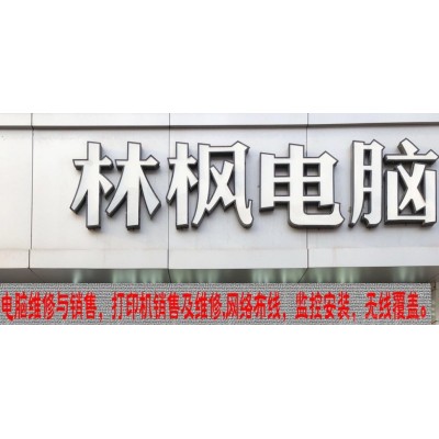 林枫电脑维修
