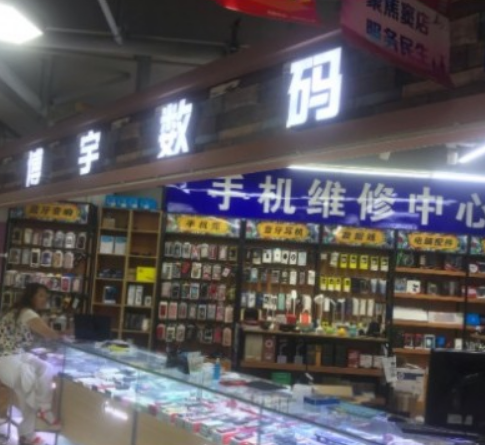 博宇数码