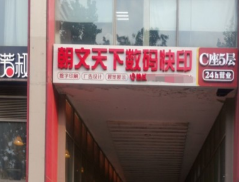 朝文天下图文快印连锁