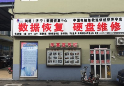 润德电脑维修中心
