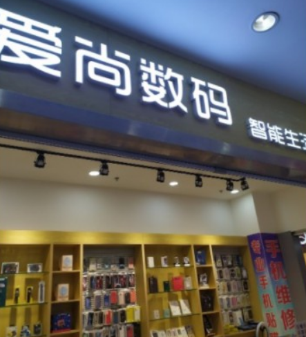 爱尚数码（茂购物中心店）