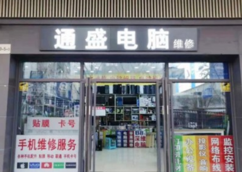 通盛电脑组装维修