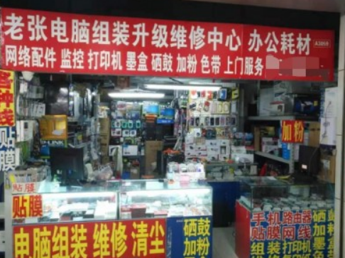 老张电脑组装升级维修中心