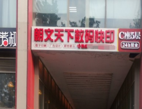 朝文天下图文快印连锁