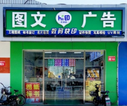 Hi印(优创店)数码图文打印