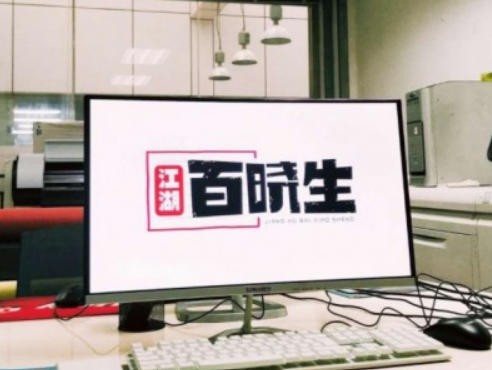 江湖百晓生图文快印