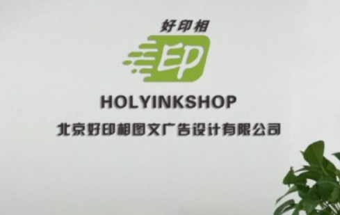 好印相图文快印