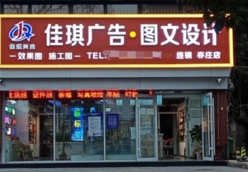 佳琪广告图文亦庄店