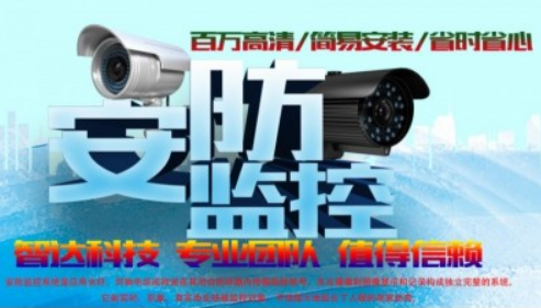 智达安防监控